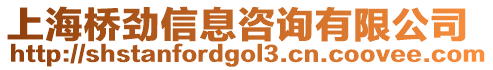 上海橋勁信息咨詢有限公司