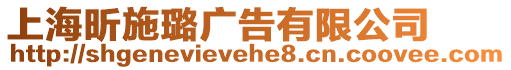 上海昕施璐廣告有限公司