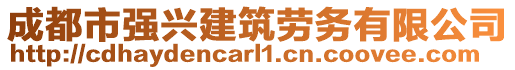 成都市強(qiáng)興建筑勞務(wù)有限公司