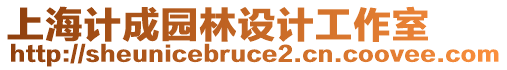 上海計成園林設計工作室