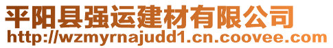 平陽縣強(qiáng)運(yùn)建材有限公司