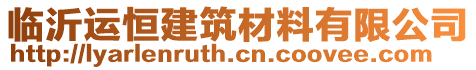 臨沂運(yùn)恒建筑材料有限公司