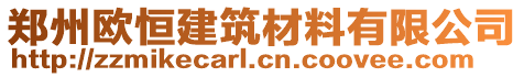 鄭州歐恒建筑材料有限公司