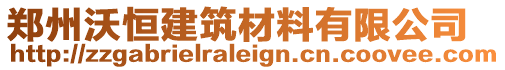 鄭州沃恒建筑材料有限公司