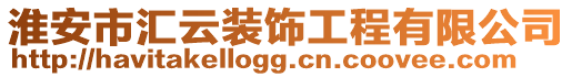 淮安市匯云裝飾工程有限公司