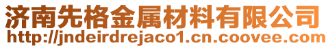 濟南先格金屬材料有限公司