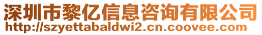 深圳市黎億信息咨詢有限公司