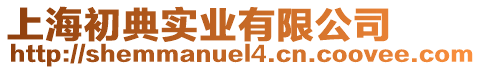 上海初典實(shí)業(yè)有限公司