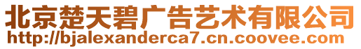 北京楚天碧廣告藝術(shù)有限公司