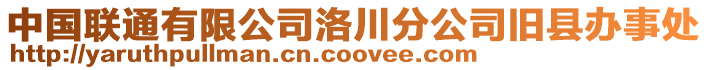 中國(guó)聯(lián)通有限公司洛川分公司舊縣辦事處