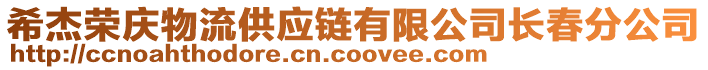 希杰榮慶物流供應(yīng)鏈有限公司長春分公司