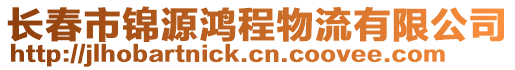 長春市錦源鴻程物流有限公司