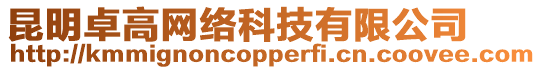 昆明卓高網(wǎng)絡(luò)科技有限公司