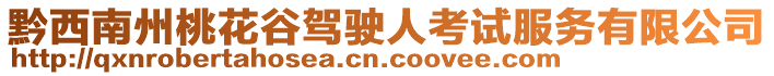 黔西南州桃花谷駕駛?cè)丝荚嚪?wù)有限公司