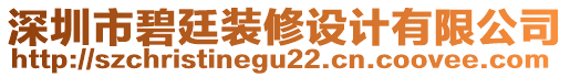 深圳市碧廷裝修設(shè)計(jì)有限公司