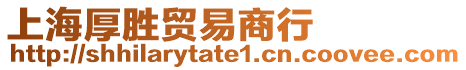 上海厚勝貿易商行