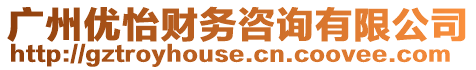廣州優怡財務咨詢有限公司