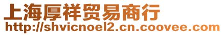 上海厚祥貿易商行
