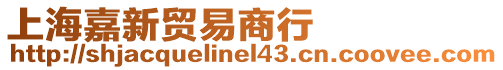 上海嘉新貿易商行