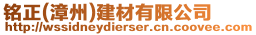 銘正(漳州)建材有限公司