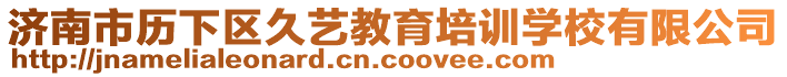 濟南市歷下區久藝教育培訓學校有限公司