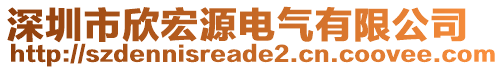 深圳市欣宏源電氣有限公司