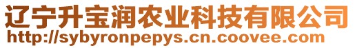 遼寧升寶潤(rùn)農(nóng)業(yè)科技有限公司