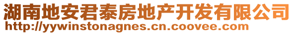 湖南地安君泰房地產(chǎn)開發(fā)有限公司