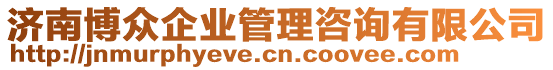 濟南博眾企業(yè)管理咨詢有限公司