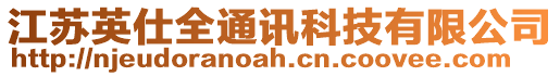 江蘇英仕全通訊科技有限公司