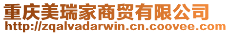 重慶美瑞家商貿有限公司