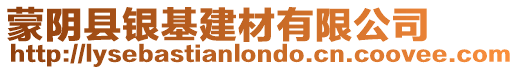 蒙陰縣銀基建材有限公司