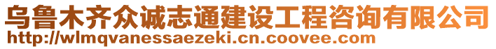 烏魯木齊眾誠志通建設(shè)工程咨詢有限公司