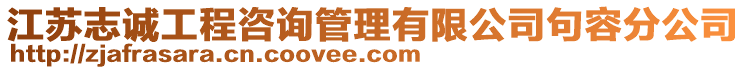 江蘇志誠工程咨詢管理有限公司句容分公司