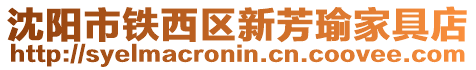 沈陽市鐵西區(qū)新芳瑜家具店