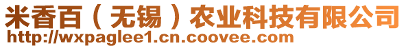 米香百（無錫）農(nóng)業(yè)科技有限公司