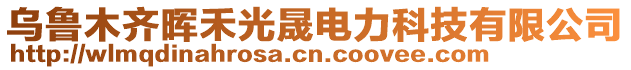 烏魯木齊暉禾光晟電力科技有限公司