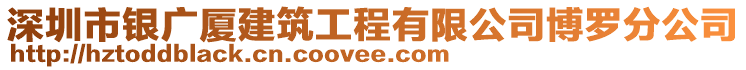 深圳市銀廣廈建筑工程有限公司博羅分公司