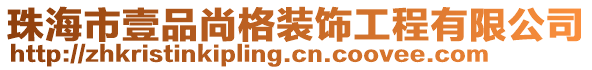 珠海市壹品尚格裝飾工程有限公司