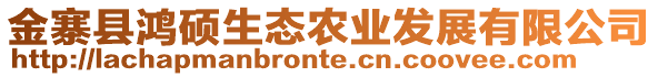 金寨縣鴻碩生態(tài)農(nóng)業(yè)發(fā)展有限公司