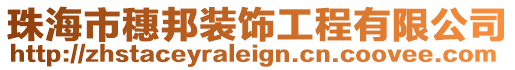 珠海市穗邦裝飾工程有限公司