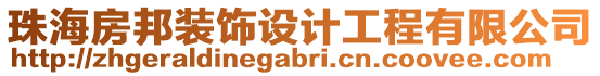 珠海房邦裝飾設(shè)計工程有限公司