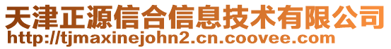 天津正源信合信息技術(shù)有限公司