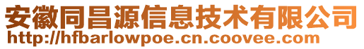 安徽同昌源信息技術(shù)有限公司