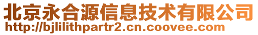 北京永合源信息技術(shù)有限公司