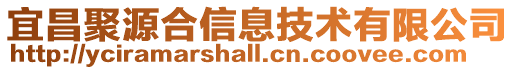宜昌聚源合信息技術(shù)有限公司