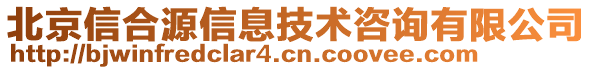 北京信合源信息技術(shù)咨詢有限公司