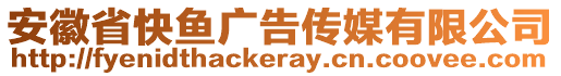 安徽省快魚廣告傳媒有限公司