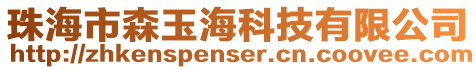 珠海市森玉海科技有限公司