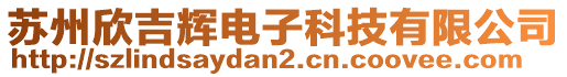 蘇州欣吉輝電子科技有限公司